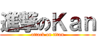 進撃のＫａｎ (attack on titan)