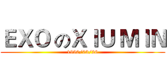 ＥＸＯ のＸＩＵ ＭＩＮ (1990/03/26)