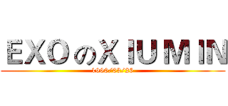 ＥＸＯ のＸＩＵ ＭＩＮ (1990/03/26)