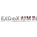 ＥＸＯ のＸＩＵ ＭＩＮ (1990/03/26)