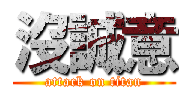沒誠意 (attack on titan)