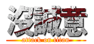 沒誠意 (attack on titan)