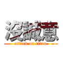 沒誠意 (attack on titan)