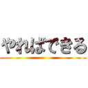 やればできる ()