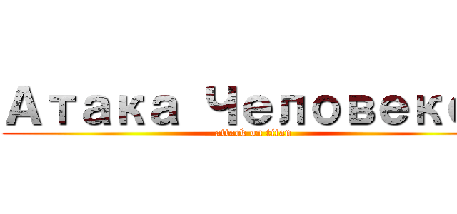 Атака Человеков (attack on titan)