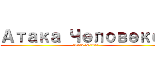 Атака Человеков (attack on titan)