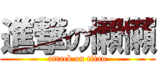 進撃の懶懶 (attack on titan)