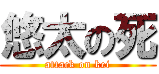 悠太の死 (attack on kei)