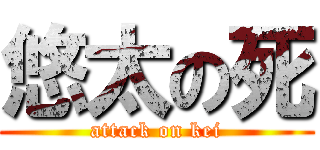 悠太の死 (attack on kei)