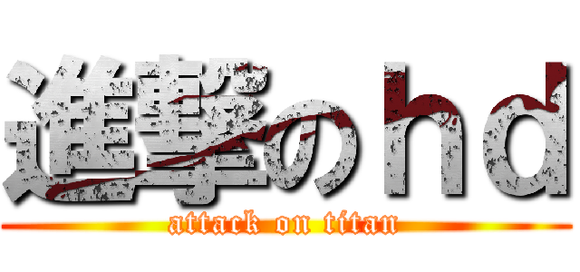 進撃のｈｄ (attack on titan)