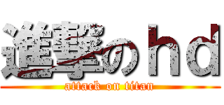 進撃のｈｄ (attack on titan)
