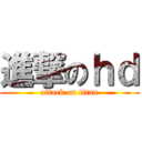 進撃のｈｄ (attack on titan)