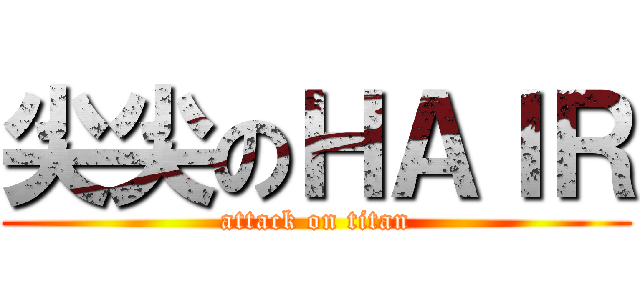 尖尖のＨＡＩＲ (attack on titan)