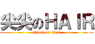 尖尖のＨＡＩＲ (attack on titan)