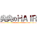 尖尖のＨＡＩＲ (attack on titan)