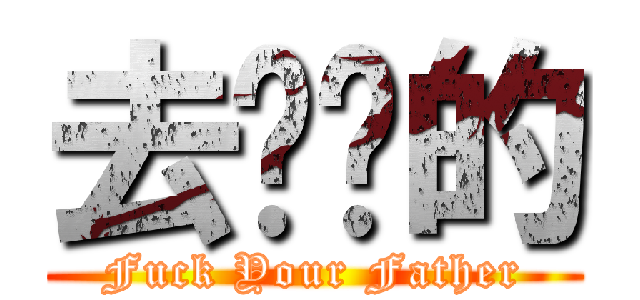 去你爸的 (Fuck Your Father)