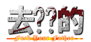 去你爸的 (Fuck Your Father)