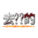 去你爸的 (Fuck Your Father)