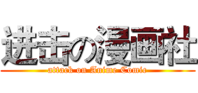 进击の漫画社 (attack on Anime Comic)