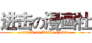 进击の漫画社 (attack on Anime Comic)