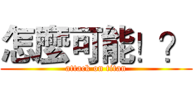 怎麼可能！？ (attack on titan)