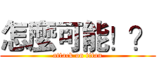 怎麼可能！？ (attack on titan)