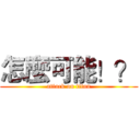 怎麼可能！？ (attack on titan)