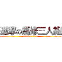 進撃の馬修三人組 (attack on titan)