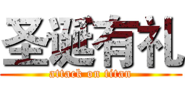 圣诞有礼 (attack on titan)