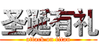 圣诞有礼 (attack on titan)
