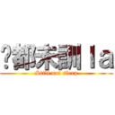 你都未訓ｌａ (Still not sleep)