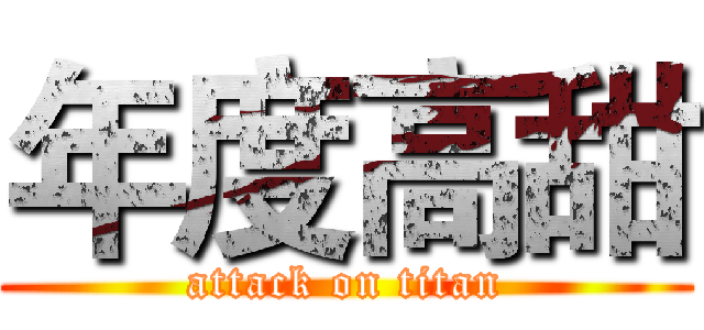 年度高甜 (attack on titan)