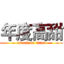 年度高甜 (attack on titan)