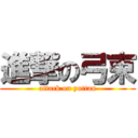 進撃の弓束 (attack on yuttan)