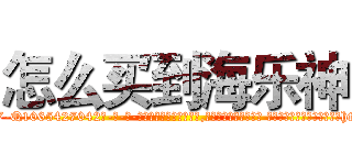怎么买到海乐神 (怎么买到海乐神【电-话151x68344x817-Q1065427042元-吉-药-业】我们做的是长期生意,靠的是老客户长期支持 怎么买到海乐神在发表了一篇http://sngk.net/VG7P2p

参考消息网我们做的是长期生意,靠的是老客户长期支持也许我们早该意识到，就连鲍勃·霍斯金斯（金球奖戏剧类电影男主角 
)