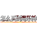 怎么买到海乐神 (怎么买到海乐神【电-话151x68344x817-Q1065427042元-吉-药-业】我们做的是长期生意,靠的是老客户长期支持 怎么买到海乐神在发表了一篇http://sngk.net/VG7P2p

参考消息网我们做的是长期生意,靠的是老客户长期支持也许我们早该意识到，就连鲍勃·霍斯金斯（金球奖戏剧类电影男主角 
)