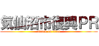 気仙沼市復興ＰＲ (attack on titan)