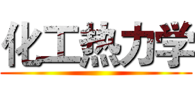 化工热力学 ()