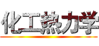 化工热力学 ()