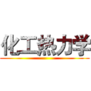化工热力学 ()