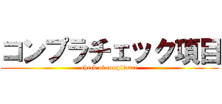 コンプラチェック項目 (check of compliance)