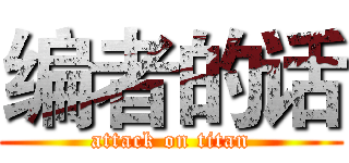 编者的话 (attack on titan)