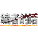 编者的话 (attack on titan)