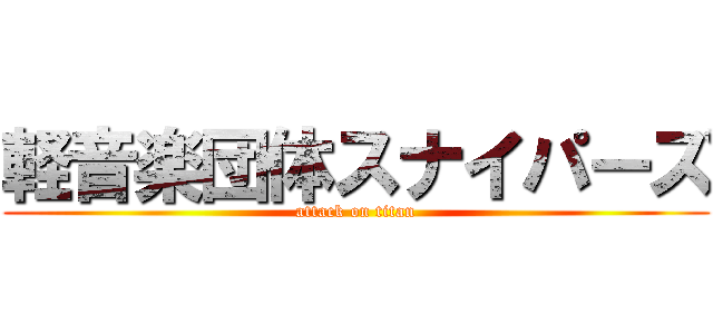 軽音楽団体スナイパーズ (attack on titan)