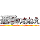 進撃のおねえ (attack on fujii)