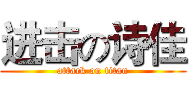 进击の诗佳 (attack on titan)