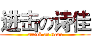 进击の诗佳 (attack on titan)