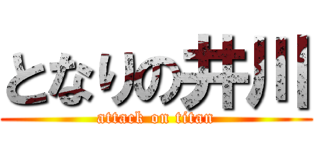 となりの井川 (attack on titan)