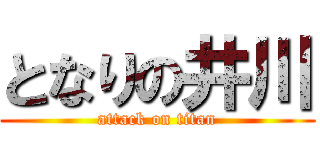 となりの井川 (attack on titan)