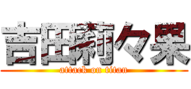 吉田莉々果 (attack on titan)